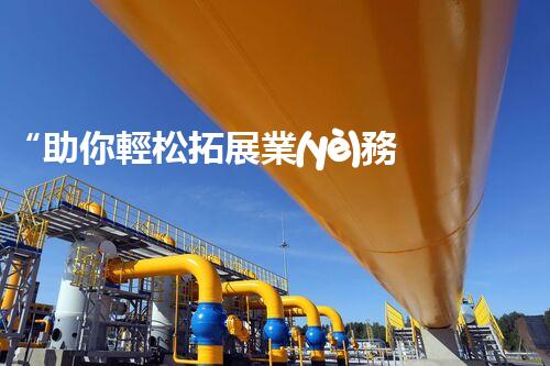 “助你輕松拓展業(yè)務(wù)，河南機械加工公司加盟電話來了解！”
